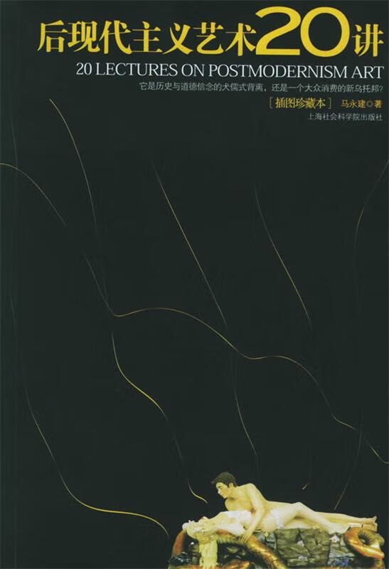 后现代主义艺术20讲 马永建 著  上海社会科学院出版社 9787806817148