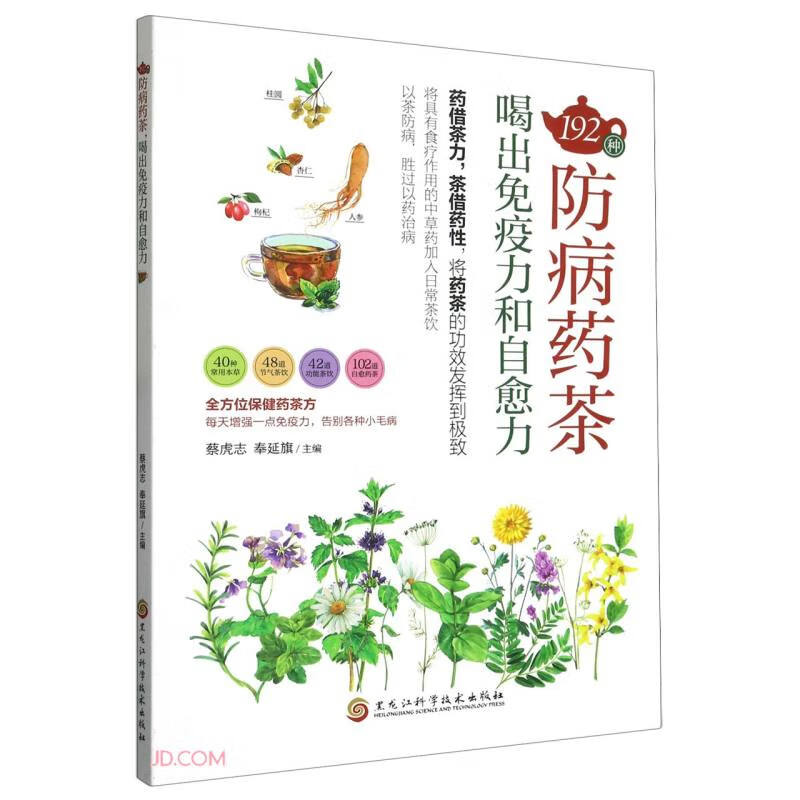 192种防病药茶喝出免疫力和自愈力
