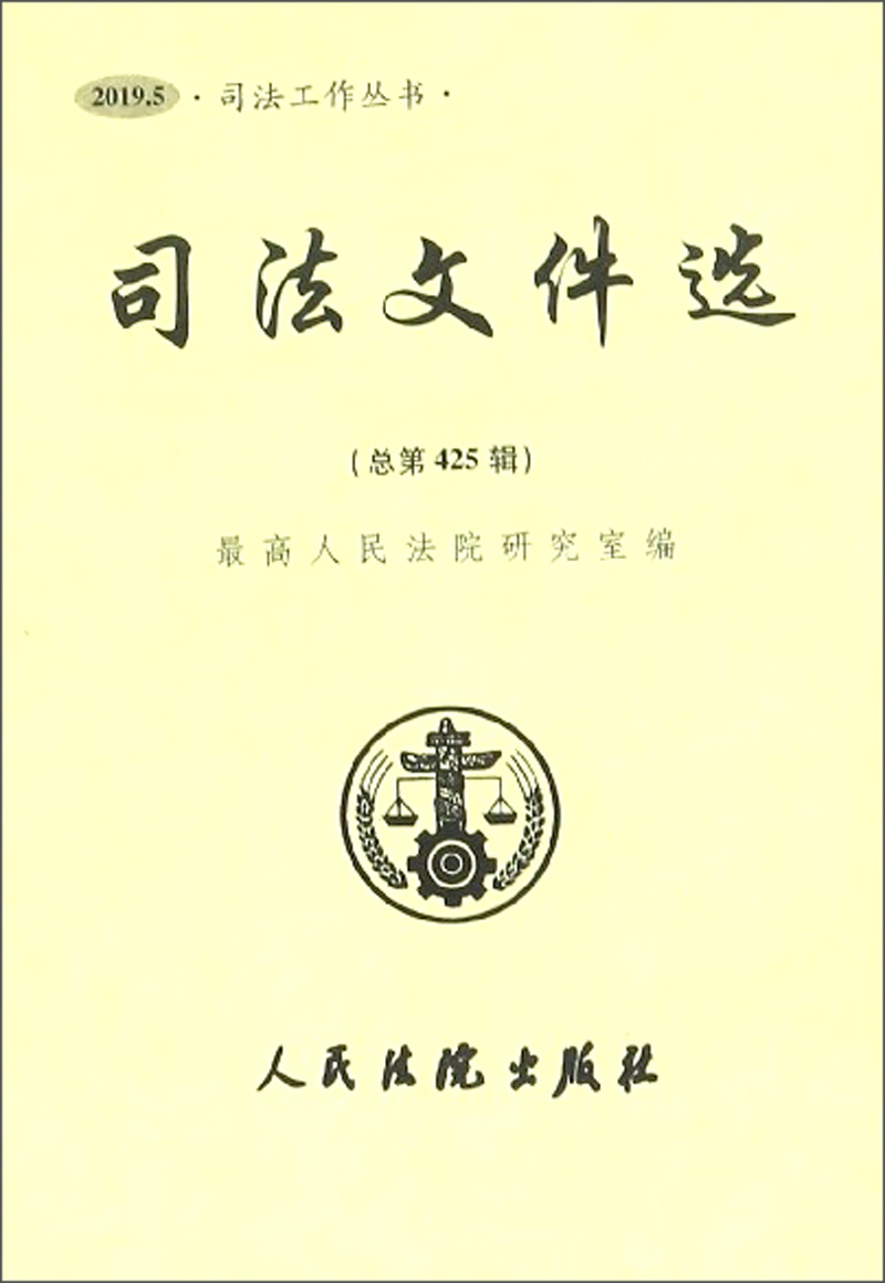 司法文件选（2019.5 总第425辑）/司法工作丛书