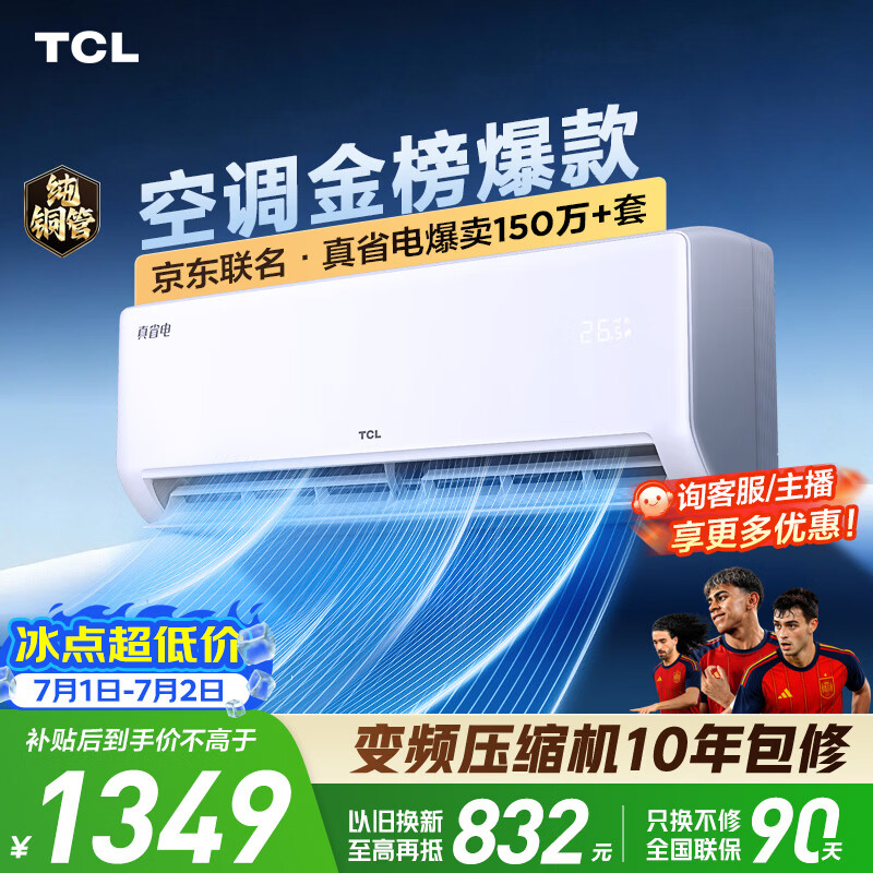 TCL空调京东联名真省电大1.5匹新一级能效 外机单排纯铜管 变频挂机冷暖KFR-35GW/JD21+B1国家补贴