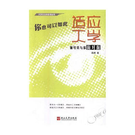 你也可以如此适应大学:辅导员与你面对面高峰工业技术9787811424096 高等学校辅导员工作文集
