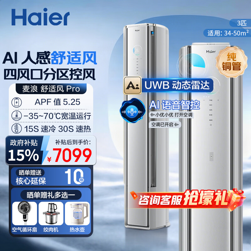海尔空调 舒适风Pro大3匹柜机麦浪套系一级能效客厅立式双排铜管KFR-72LW/E2-1Pro 大3匹1850m³ 麦浪pro 呼吸监测雷达+语音探测