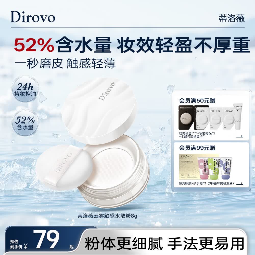 蒂洛薇（DIROVO）【24H持妆】云雾水散粉保湿肽保湿持久控油定妆粉饼8g蜜粉