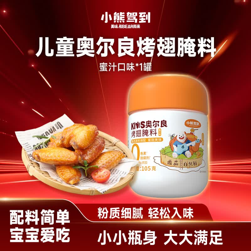 小熊驾到0添加儿童奥尔良腌料105g蜜汁味 0防腐剂0色素烤翅调味料烧烤调料