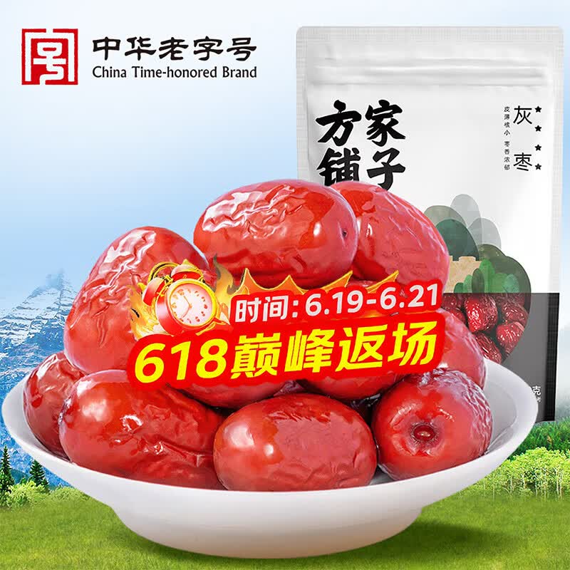 方家铺子中华老字号 新疆灰枣500g 1斤红枣果干新疆特产 泡茶煲汤煮粥零食