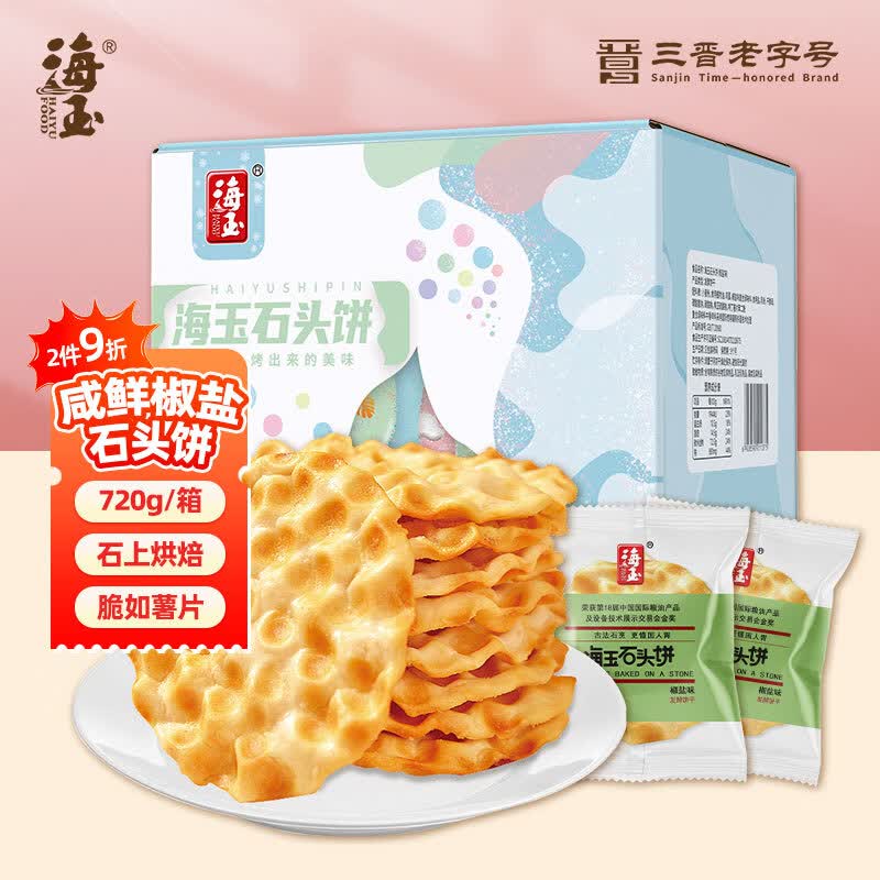 海玉石头饼石子烤馍非油炸零食饼干椒盐味720g 山西特产出游户外代餐