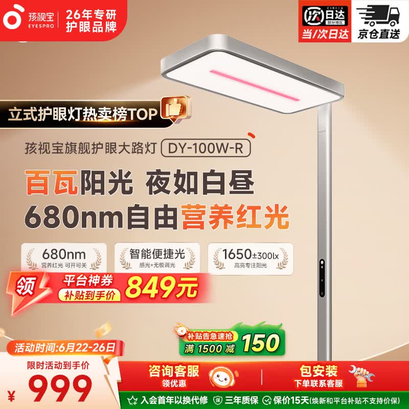 孩视宝立式大路灯全光谱红光护眼儿童学生学习阅读家用落地台灯 DY-100W-R 红光护眼