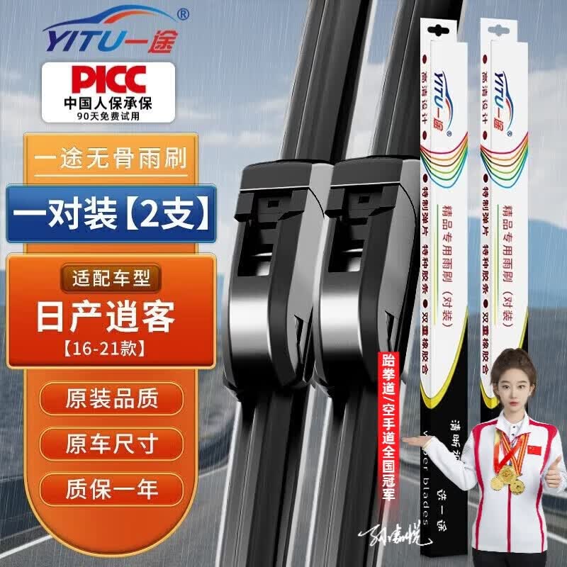 一途（YITU）日产逍客雨刷【16-21款】雨刮器雨刷器/雨刮/雨刮片原装原厂胶条