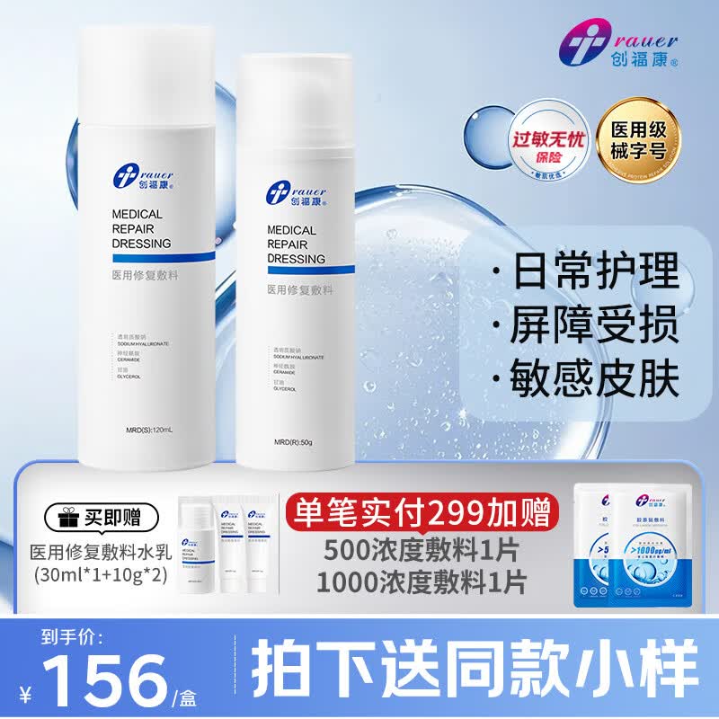 创福康医用修复敷料水乳套装120ml+50g日常护理透明质酸钠皮肤敏感