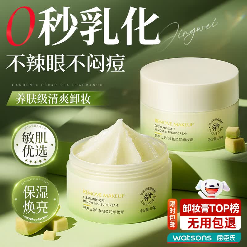 韩方五谷卸妆膏卸妆油水深层清洁细致毛孔敏感肌适用眼唇脸部温和卸妆100g