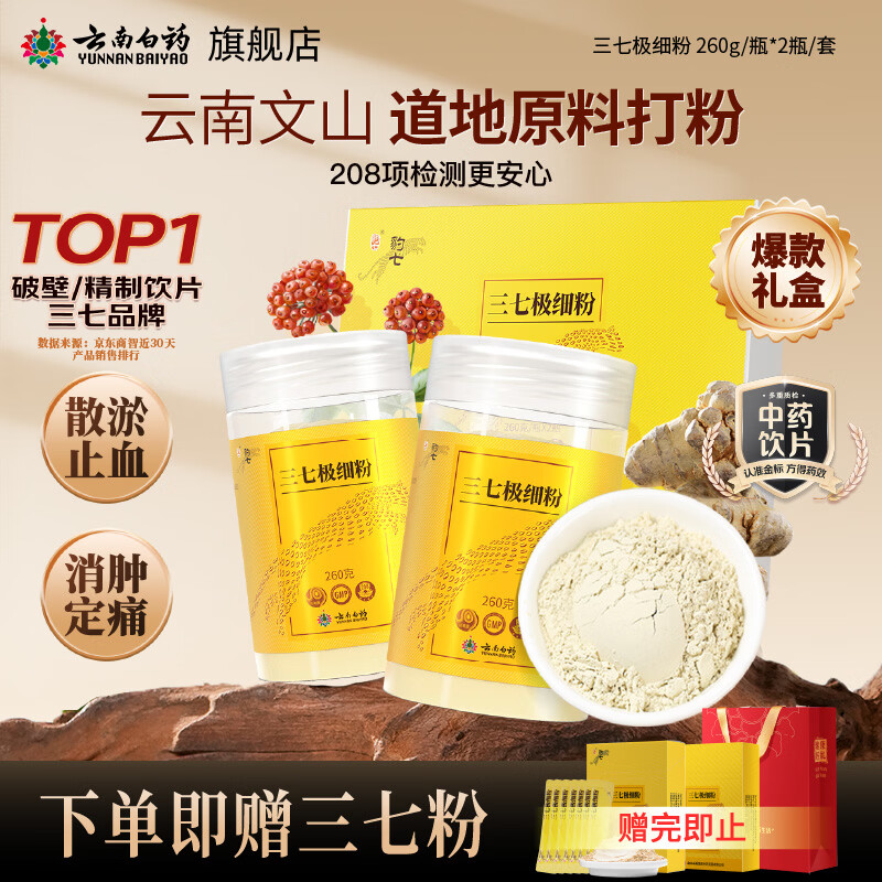 云南白药三七极细粉260g*2瓶/盒文山三七礼盒送礼送长辈 散瘀止血 消肿定痛 外伤出血 跌扑肿痛 端午节送礼礼品