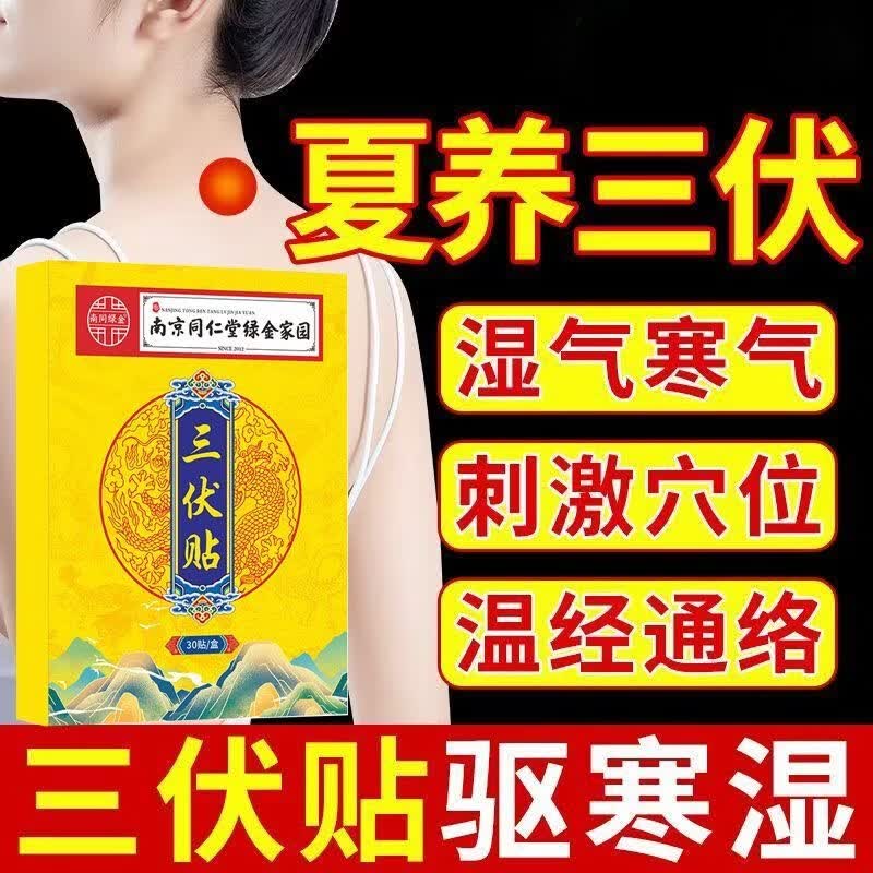 正品三伏贴绿金家园三伏贴艾草夏季三伏天艾灸穴位膏贴男女通用贴 【3盒*30贴】疗程装（到手90贴）