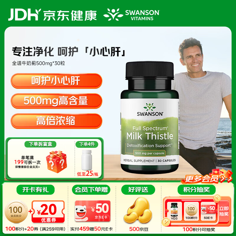 斯旺森（SWANSON）成人护肝加班熬夜清肝润肺全谱奶蓟草胶囊500mg 30粒 【日常养护】500mg全谱奶蓟草1瓶
