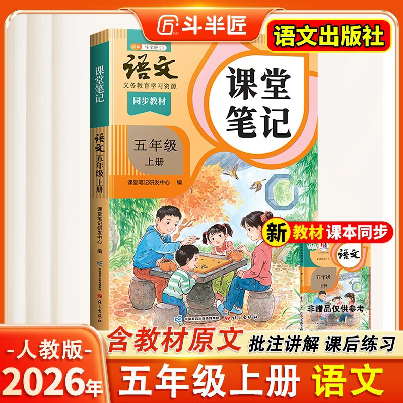 2026斗半匠课堂笔记五年级上册语文人教版黄冈学霸笔记教材全解小学五年级同步教材课前预习课后复习辅导书