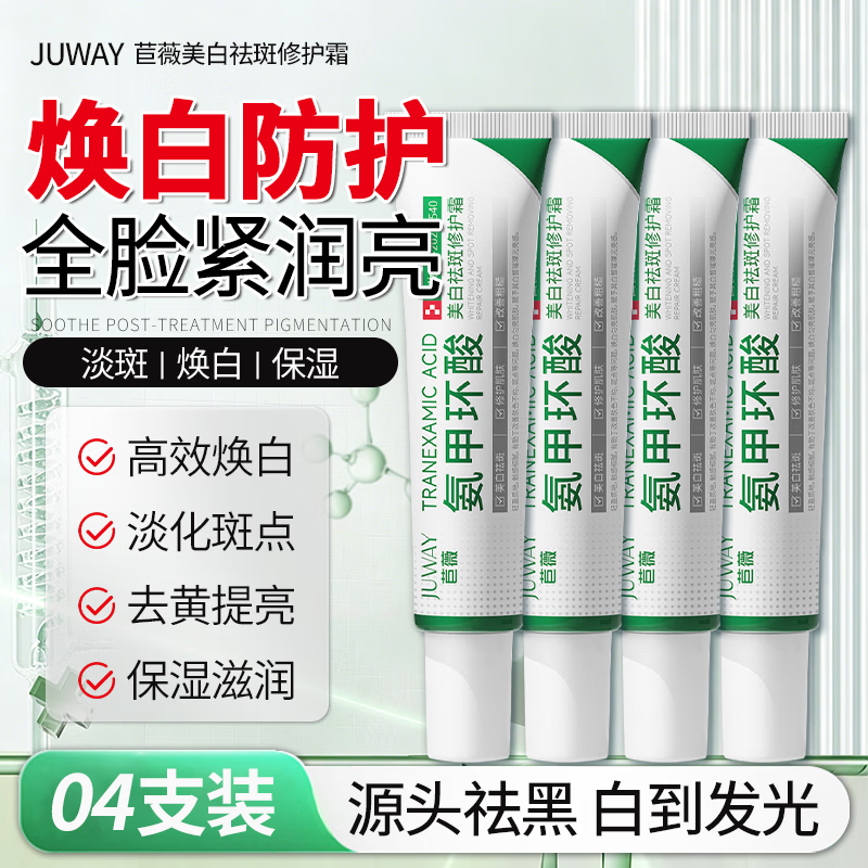 医用 氨甲环酸焕白淡斑霜 【4支装】 抗氧阻黑 击退色沉
