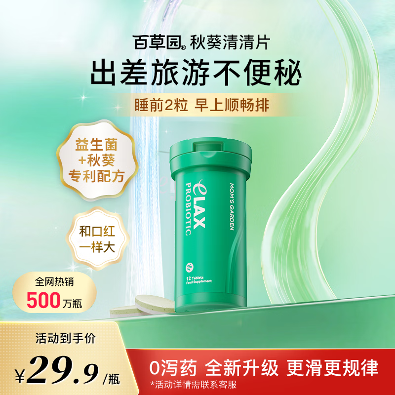 百草园妈妈花园秋葵清清片12粒 便秘通便润肠排宿便 肠道益生菌调节肠道