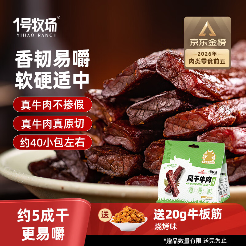 一号牧场 风干牛肉散称约400g 原味 稍软 肉干肉脯 休闲零食