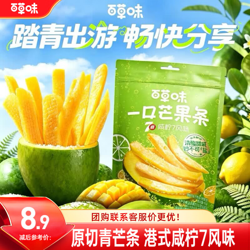 百草味一口芒果条80g咸柠7风味青芒水果干独立小包装休闲零食蜜饯