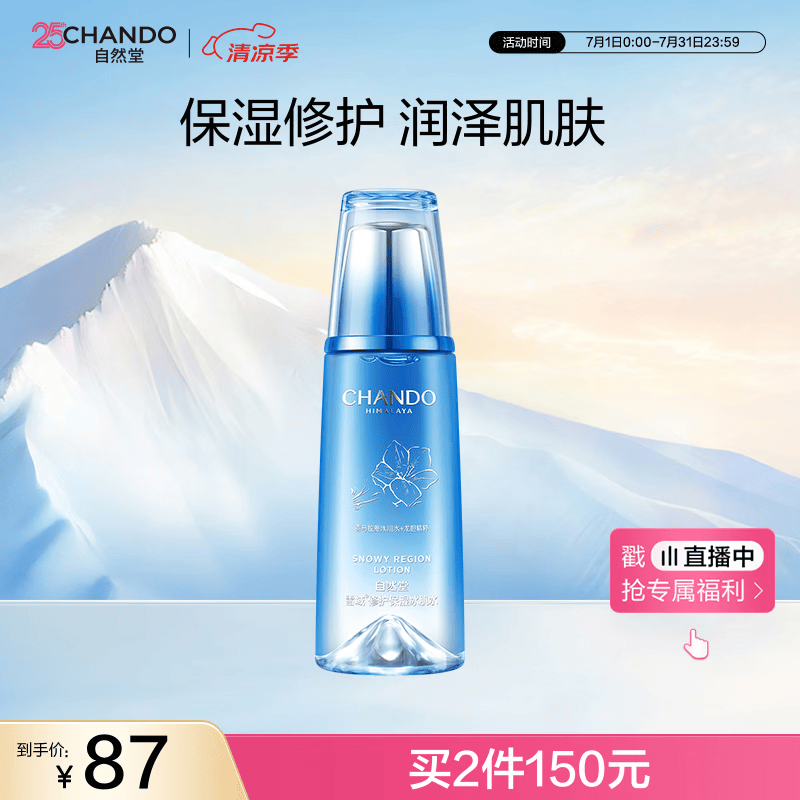 自然堂雪域修护保湿冰肌水160ml (滋润型)水润保湿爽肤水