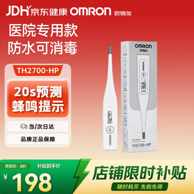 欧姆龙（OMRON）电子体温计婴儿家用腋下体温20S快速测温蜂鸣提示TH2700F-HP