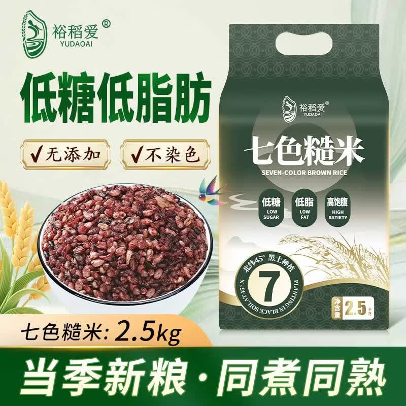 裕稻爱低脂低升糖七色糙米5斤 13.9元 - 86线报