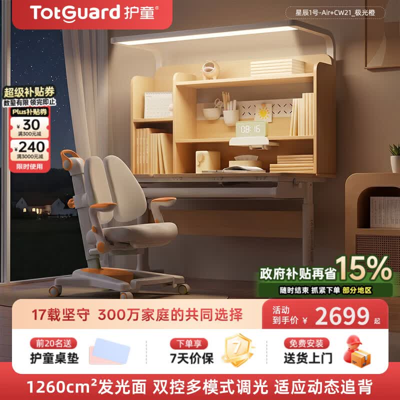 护童（Totguard）儿童学习桌椅套装可升降书桌 星辰1号Air+CW21_极光橙