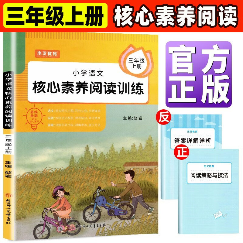 小学语文核心素养阅读训练三年级上册语文木叉教育三年级上素养阅读