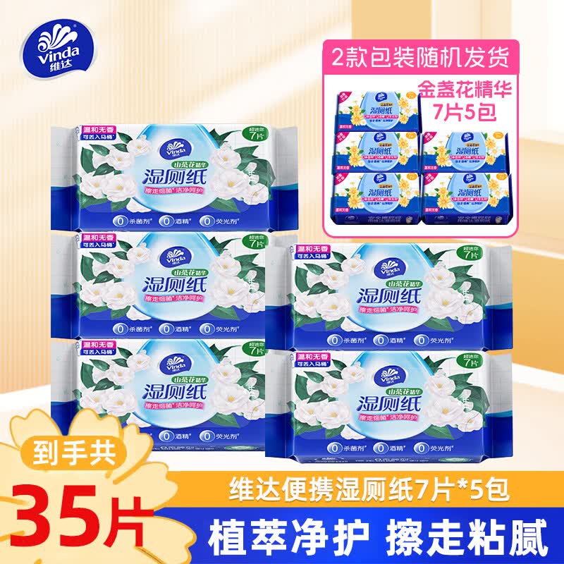维达（Vinda）厕纸家庭装私处专用便携清洁湿巾可搭配卷纸卫生纸  7片*5包