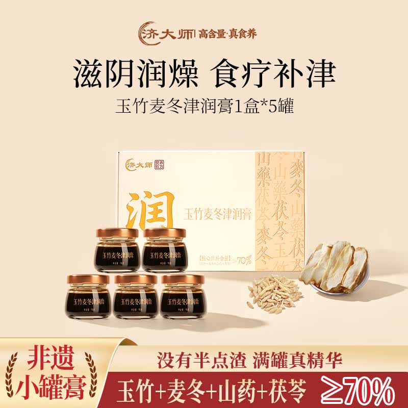 济大师非遗玉竹麦冬津润膏补津液润肺滋阴补水官方正品玉竹膏 10瓶*2盒 【巩固调理】