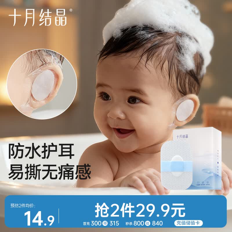 十月结晶婴儿洗澡防水耳贴 一次性婴儿护耳贴儿童洗头防水神器20片