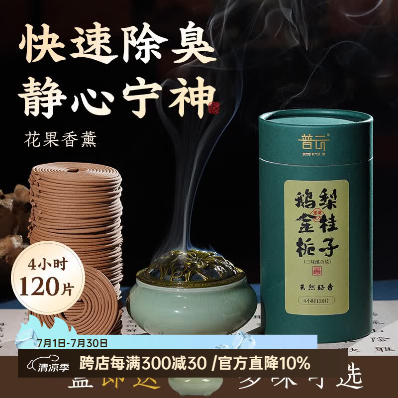 普云艾草香盘香蚊香熏香家用室内熏香香薰香除臭净味厕所熏香香炉香氛 哥窑盘香炉+【鹅梨+金桂+栀子】 120盘 4小时