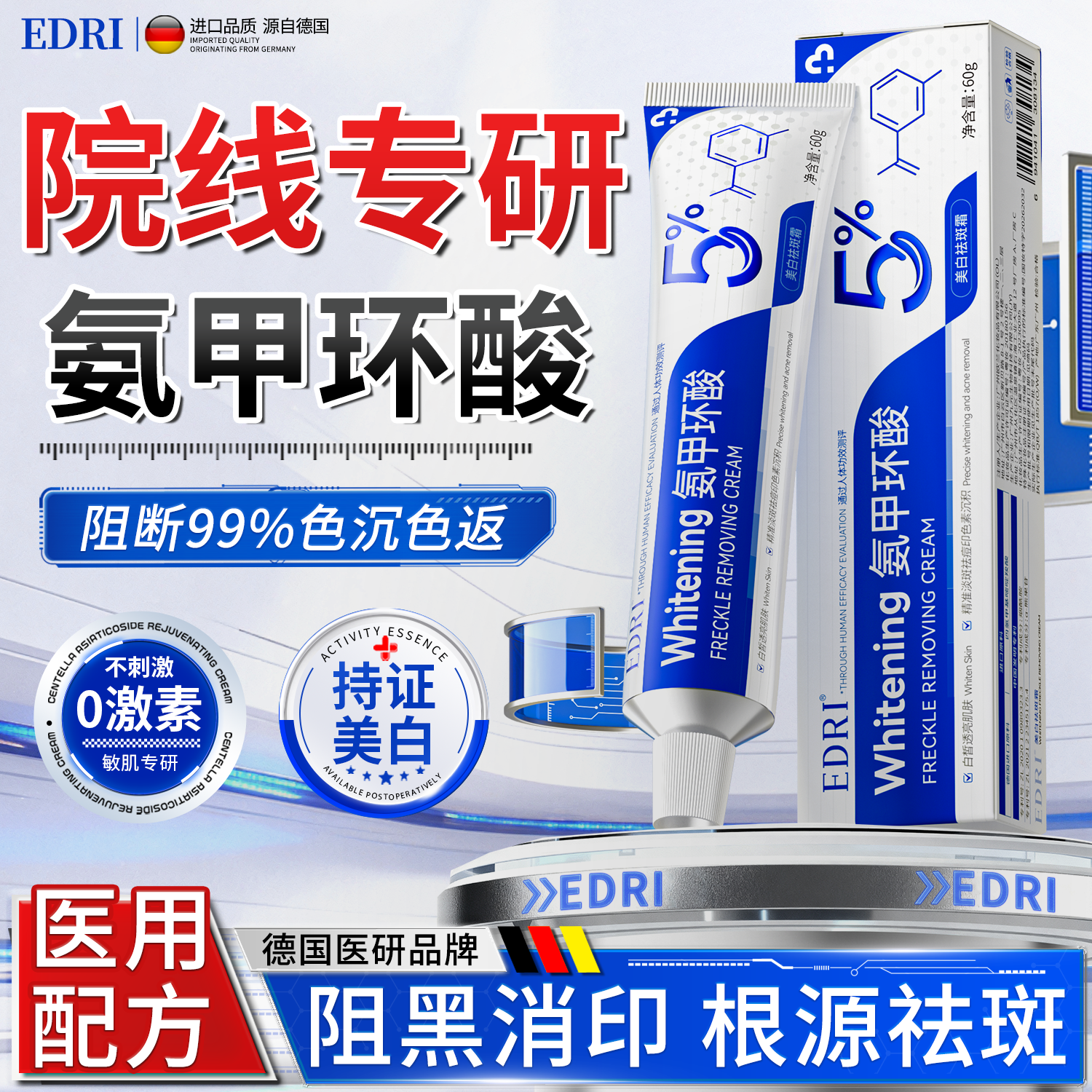 EDRI氨甲环酸祛斑乳膏医美用祛斑霜美白淡化黑色素黄褐斑雀斑晒斑男女