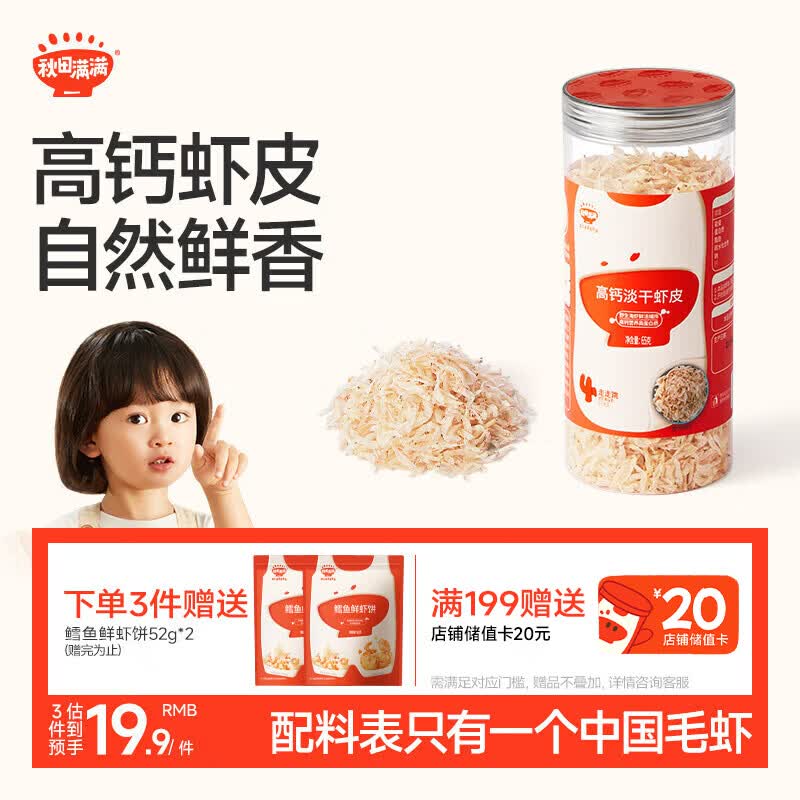 秋田满满高钙淡干虾皮65g儿童海产干货虾米享宝宝婴儿食谱