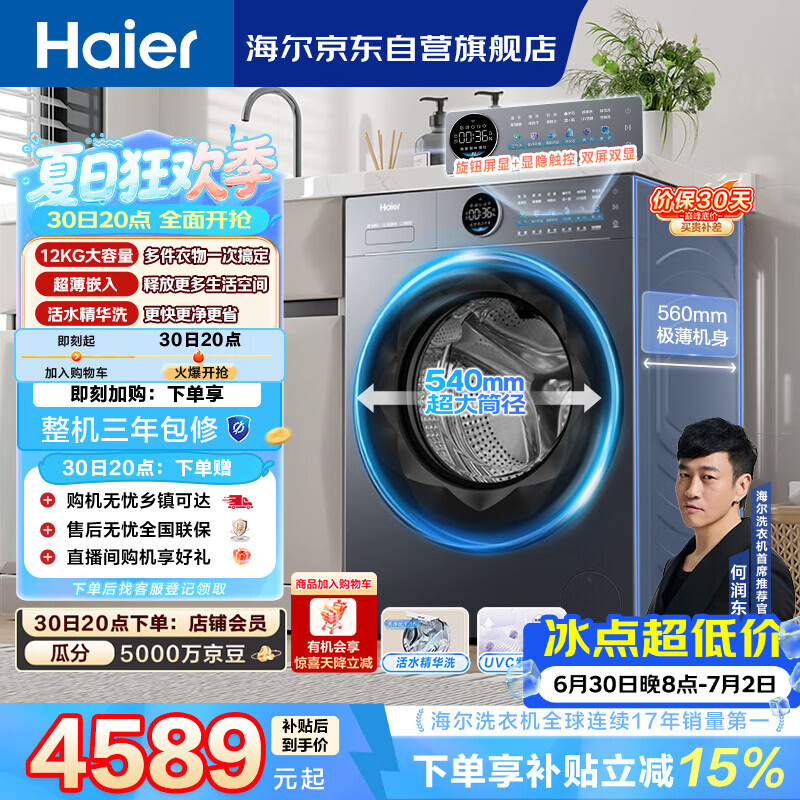 海尔（Haier）云溪4.0极薄 全自动滚筒洗衣机 12KG大容量 超薄大筒径 家电国家补贴京东自营 XQG120-SEU65DHU1