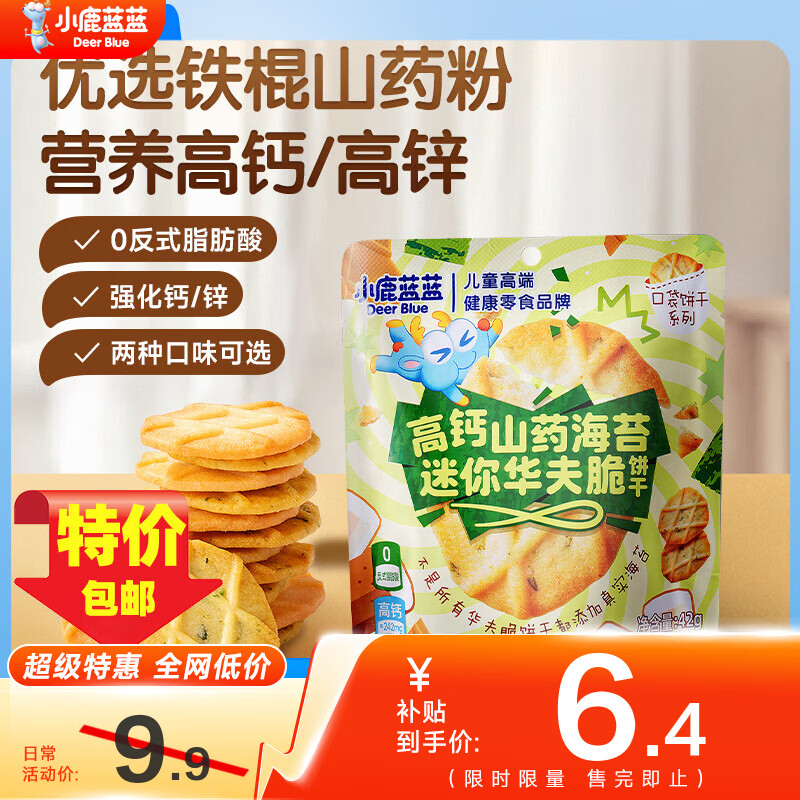 小鹿蓝蓝高钙山药海苔片迷你华夫脆口口酥脆奶香浓郁0添加宝宝零食 【单袋装】高钙山药海苔味42g*1袋