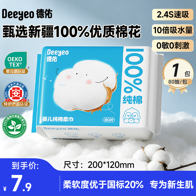德佑纯棉婴儿棉柔巾干湿两用擦脸巾抽取式成人新生儿专用一次性洗脸巾 【100%棉S码试用装】80抽*1包