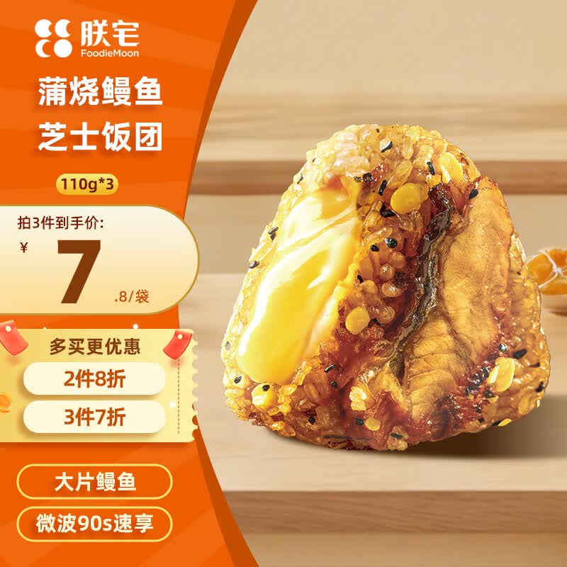 朕宅蒲烧鳗鱼芝士饭团110g*3 三角饭团懒人微波速食营养早餐半成品