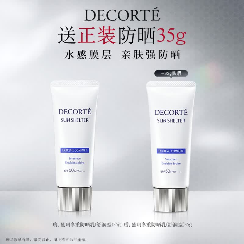 黛珂多重防晒乳(舒润型)35g SPF50+防晒霜隔离防护乳 亲肤保湿强防晒
