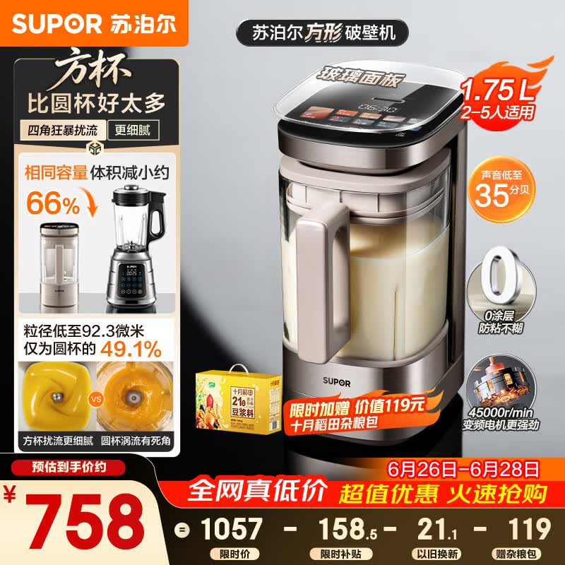 苏泊尔（SUPOR）新款0涂层小方糖破壁机旗舰款 家用全自动多功能辅食料理机 1.75L变频轻音榨汁机豆浆机SP925R