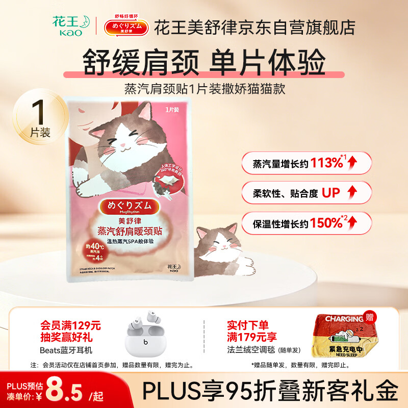 花王（KAO）美舒律蒸汽舒肩暖颈贴 热敷肩颈贴 （撒娇猫猫款）1片装