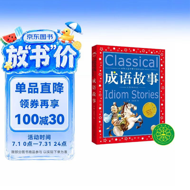 成语故事彩绘儿童注音版世界儿童共享的经典丛书 正版7-10岁世界名著图书籍故事拼音读物小学生一二三四五六年级童话小说课外阅读书籍(中国环境标志产品 绿色印刷)暑期阅读