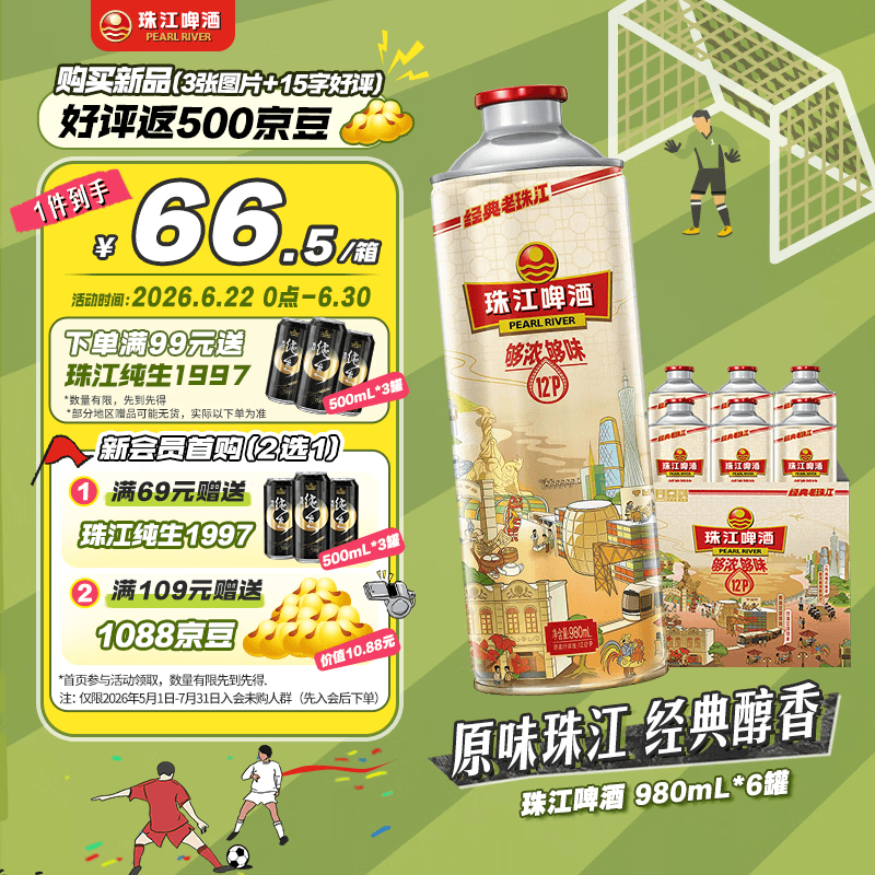 珠江啤酒12度 经典老珠江啤酒 980mL*6罐 整箱装 大容量送礼【国企品质】