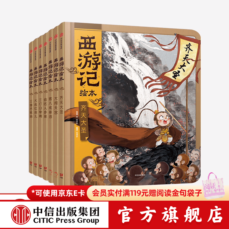 包邮 西游记绘本精装版（套装1-7册）【3-9岁】偷吃人参果 三借芭蕉扇 三打白骨精 齐天大圣 大战红孩儿 大闹天宫 猪八戒拜师 中信出版社图书