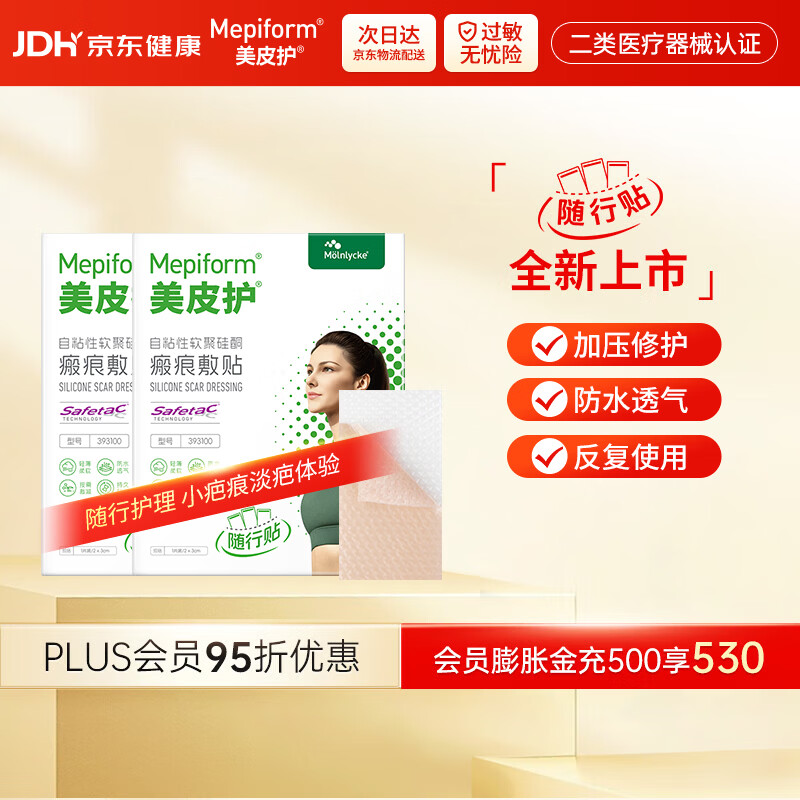 美皮护【疤痕贴】Mepiform剖腹产甲状腺术后增生烧烫意外伤淡疤美皮护贴 【小样贴组合】随行贴2*3cm2片