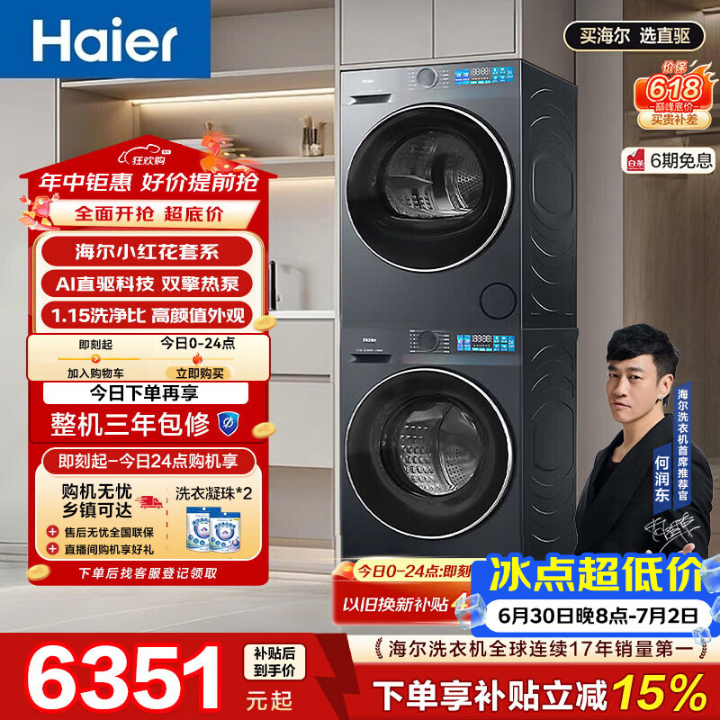海尔（Haier）小红花 滚筒洗烘套装10KG 精华洗 全自动洗衣机+热泵烘干机 家电补贴京东自营 35DH+35DH