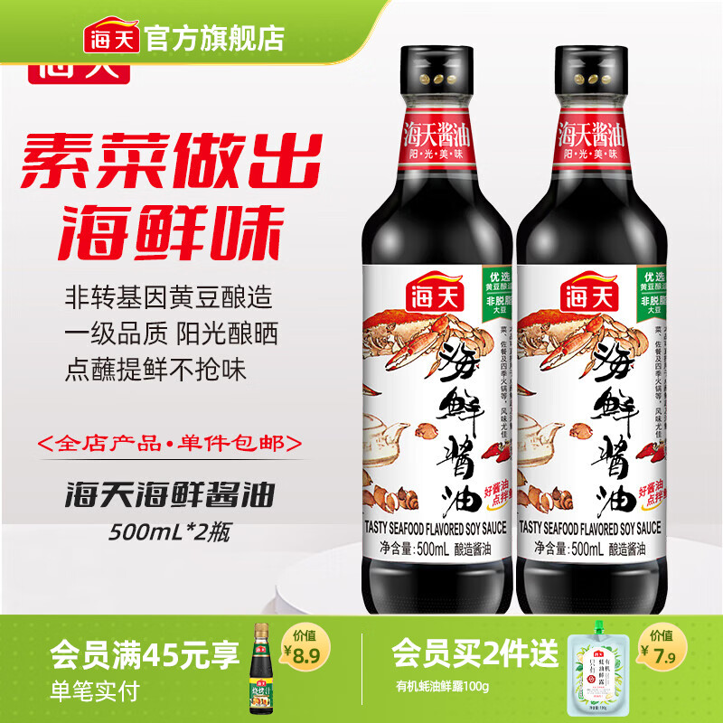 海天海鲜酱油1.28L 0防腐一级酿造 蒸鱼炒菜调料凉拌红烧自然鲜调味品 【0防腐】海鲜酱油500mL*2