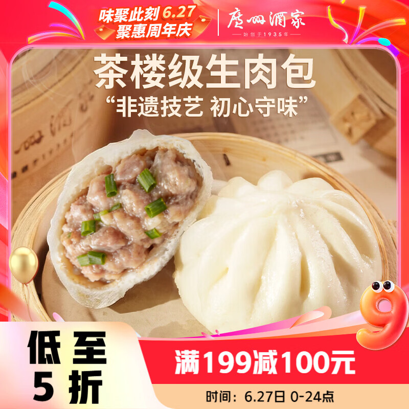 广州酒家生肉包750g 20个 早餐半成品早茶小笼包包子食品美食速冻面点生鲜