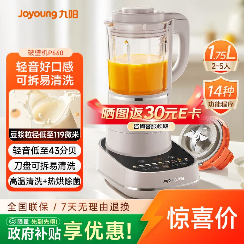 九阳（Joyoung）破壁机可拆洗家用全自动榨汁豆浆机降噪高温清洗1.75L五谷杂粮3-5人除菌P660 国家补贴
