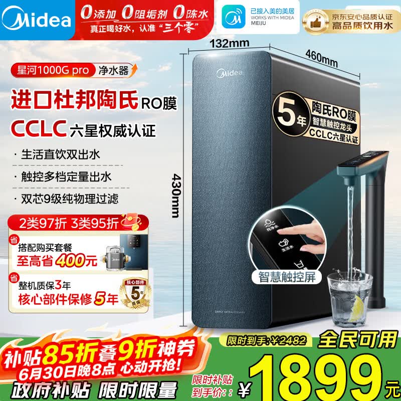美的（Midea）净水器家用星河1000G PRO 5年长效陶氏RO反渗透0阻垢剂直饮机厨下式净饮机 鲜活零陈水