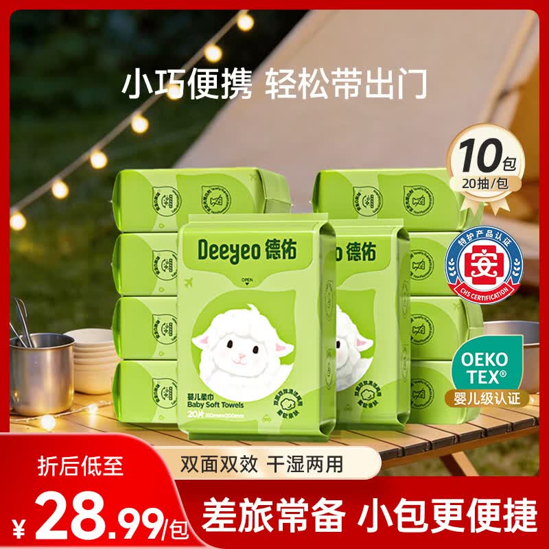 德佑婴儿绵柔巾干湿两用新生儿洗脸巾珍珠纹加厚一次性擦脸洁面巾 【便携出行装】20抽*10包